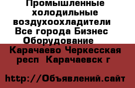 Промышленные холодильные воздухоохладители - Все города Бизнес » Оборудование   . Карачаево-Черкесская респ.,Карачаевск г.